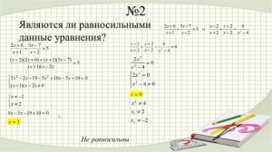 Равносильные уравнения (8 класс. Алгебра)