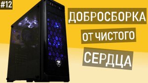 ПК подписчику от чистого сердца - Добросборка #12