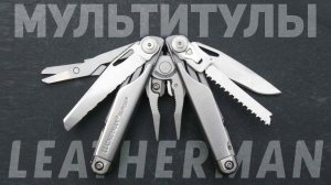 Мультитулы из США LEATHERMAN