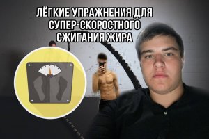 #4 ЛЁГКИЕ УПРАЖНЕНИЯ ДЛЯ СЖИГАНИЯ ЖИРА