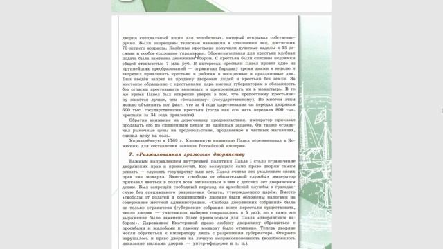 История России 8кл. §24 Император Павел I. Его внутренняя политика