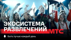 МТС | Экосистема развлечений