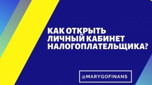 Как открыть личный кабинет налогоплательщика