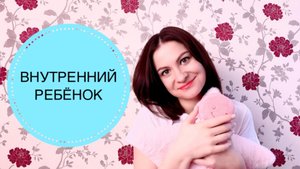 ТВОЙ ВНУТРЕННИЙ РЕБЁНОК