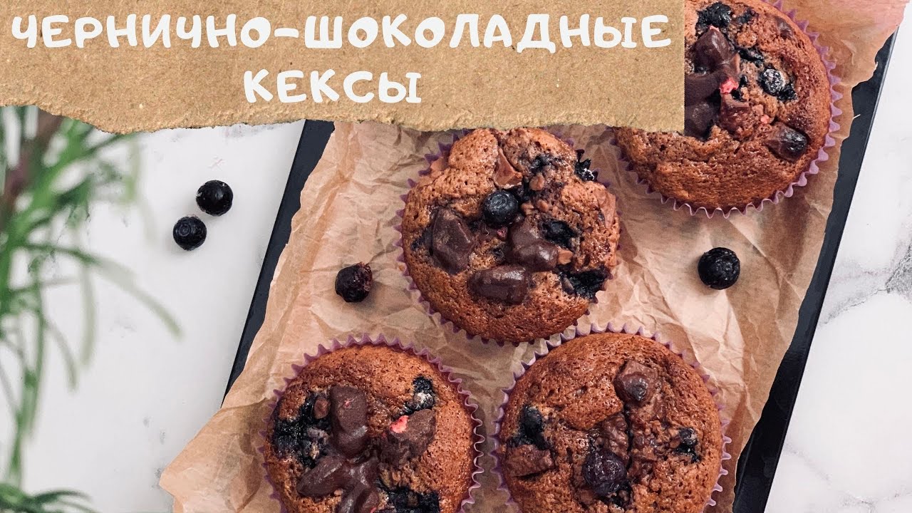 Шоколадный кекс с голубикой