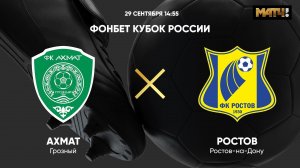 ФОНБЕТ Кубок России. Ахмат - Ростов