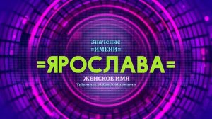 Значение имени Ярослава - Тайна имени