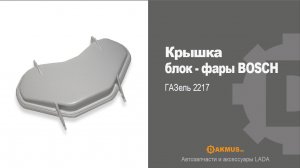 Крышка блок-фары BOSCH ГАЗель 2217