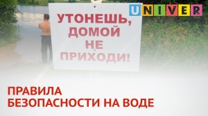 ПРАВИЛА БЕЗОПАСНОСТИ НА ВОДЕ