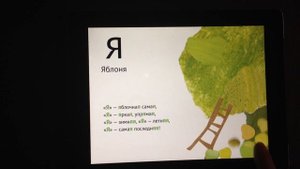 "Азбука с начинкой" приложение iPad / Android