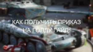 КАК ПОЛУЧИТЬ ХАЛЯВНУЮ ГОЛДУ и  МНОГО ПЛЮШЕК в ВОТ БЛИЦ  | ПРИКАЗЫ WoT Blitz