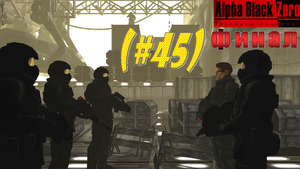 Alpha Black Zero Intrepid Protocol (#45) Полное прохождение. Завершение военного трибунала, ФИНАЛ!