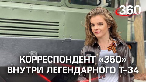 Влезть внутрь легендарного танка Т-34 удалось корреспонденту канала «360» на параде Победы