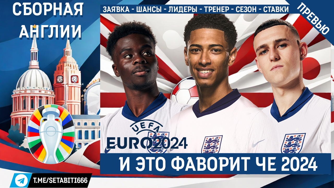 Сборная Англии Они Выиграют Евро 2024 • Англия на ЧЕ-2024 в Германии • Фавориты ЧЕ-2024