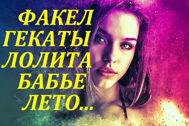 БАБЬЕ ЛЕТО ТАРОСКОП НА ТАРО МАГИЯ НАСЛАЖДЕНИЙ ПРАЗДНИЧНЫЕ СЕЗОННЫЕ РАСКЛАДЫ ФАКЕЛ ГЕКАТЫ ЛОЛИТА №126