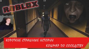 Roblox УЖАСЫ ➤ Короткие СТРАШНЫЕ истории ➤ Кошмар по соседству ➤ Игра Роблокс - Nightmare Next Door