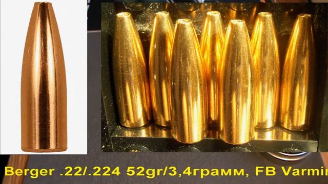 Berger .22/.224 52gr/3,4грамм, FB Varmint, ВС-0,201