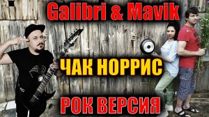 Galibri & Mavik - Чак Норрис РОК ВЕРСИЯ Кавер (Cover by SKYFOX ROCK)