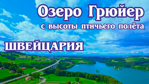 Озеро Грюйер, Швейцария 4K. / Unveiling the Allure of Lac de la Gruyère Switzerland 4K.