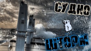 ЗА СЕКУНДУ ДО... Корабли попавшие в мощный шторм! Ships in Horrible Storms