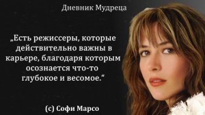 Прекрасные слова актрисы Софи Марсо. Лучшие цитаты, мудрые мысли, красивые высказывания.