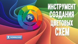 Цветовой круг Иттена и Использование цветовых схем / Уроки Фотошопа
