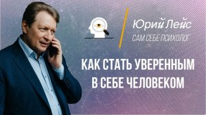 Как стать уверенным в себе?