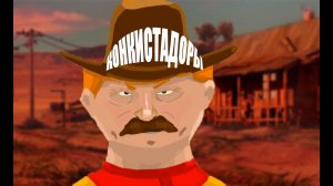 Мини-мультик "Конкистадоры"