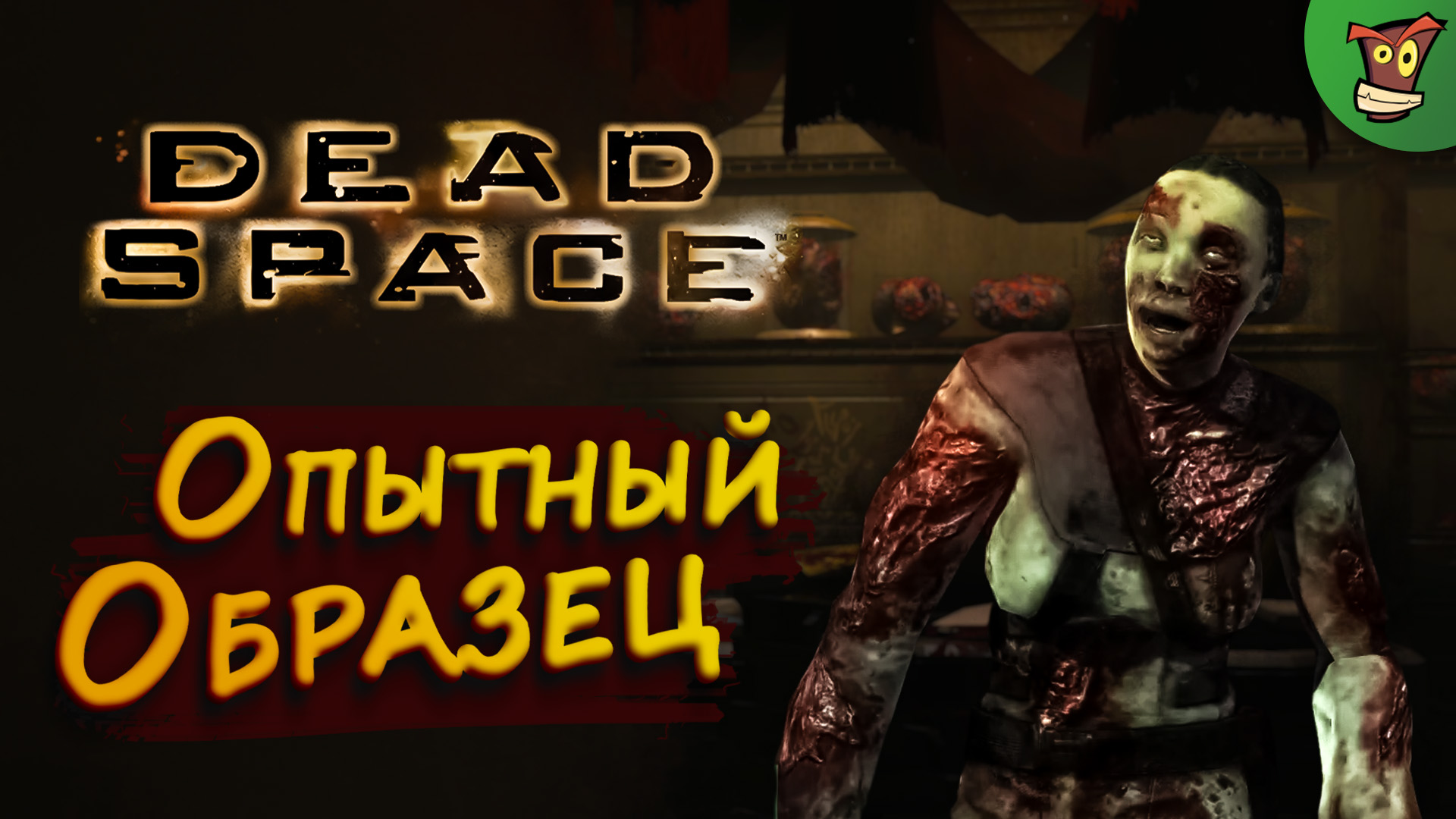 ОПЫТНЫЙ ОБРАЗЕЦ  ► Dead Space (Мертвый Космос) #2 ► Стрим прохождение на харде