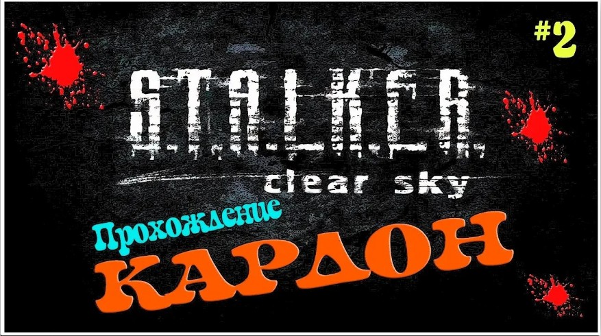 Прохождение Сталкер Чистое Небо / S.T.A.L.K.E.R Чистое небо Прохождение [Кардон] #2