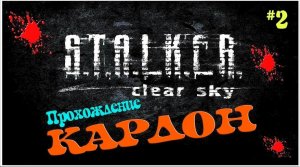 Прохождение Сталкер Чистое Небо / S.T.A.L.K.E.R Чистое небо Прохождение [Кардон] #2