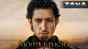 Граф Монте-Кристо — новый дублированный трейлер #2 2024 (ZONA)
