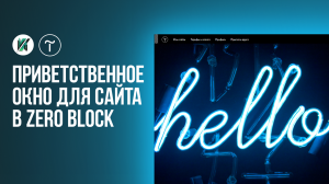 Приветственное окно при загрузке Тильда сайта в zero block