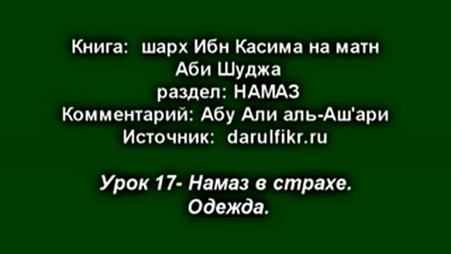 Урок 17. Намаз в страхе. Одежда.