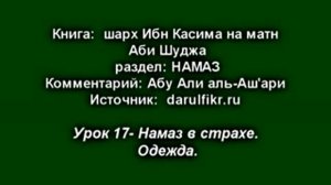 Урок 17. Намаз в страхе. Одежда.