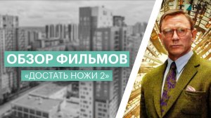 Обзор фильма «Достать ножи: Стеклянная луковица»
