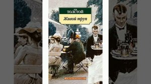 Л.ТОЛСТОЙ "ЖИВОЙ ТРУП"(краткое содержание пьесы)
