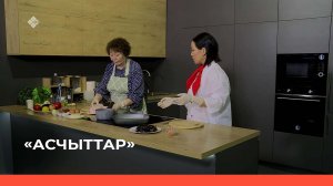 «Асчыттар»  (04.04.23)