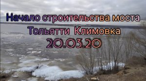 Строительство моста. Климовка Тольятти. 20.03.20.mp4