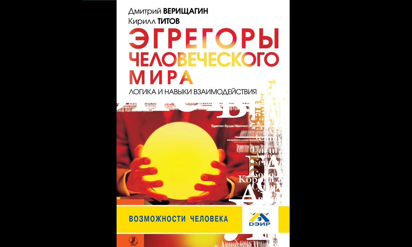 Видеокнига ДЭИР. Д.С.Верищагин К.В. Титов Эгрегоры человеческого мира. Логика и навыки