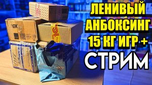 📦ЛЕНИВЫЙ АНБОКСИНГ/Распаковка ИГР - Разговорный СТРИМ