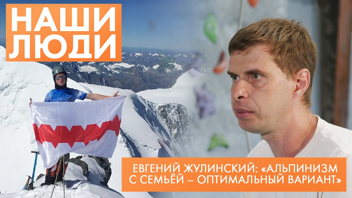 Евгений Жулинский | Альпинист | Наши люди (2023)