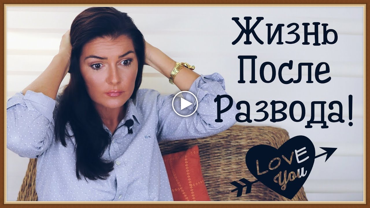КАК ЖЕНЩИНЕ ПЕРЕЖИТЬ РАЗВОД