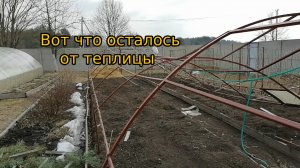 Демонтаж теплицы. День второй.