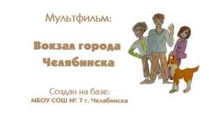 5 Мультфильм Вокзал города Челябинска