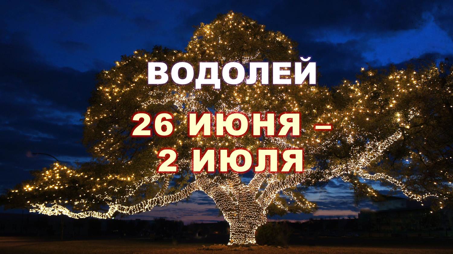 ♒ ВОДОЛЕЙ. ⚜️ С 26 ИЮНЯ по 2 ИЮЛЯ 2023 г. ? Таро-прогноз ✨️