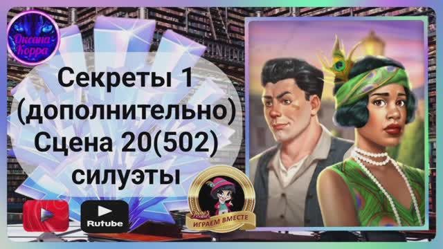 Секреты 1(допол-но).Сцена 20(502) June's Journey.