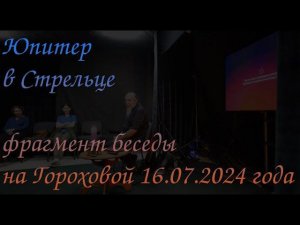 Юпитер в Стрельце фрагмент беседы от 16.07.2024