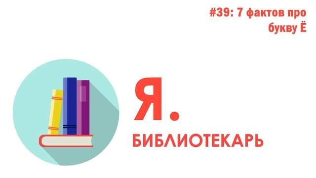 Я.библиотекарь - #39: 7 фактов про букву Ё