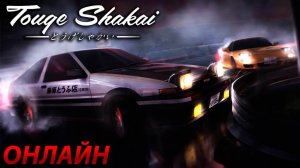 Гонки в стиле Initial D! Играем онлайн в Touge Shakai. ЗЛОЙ СЫКС НАГИБАТОР!